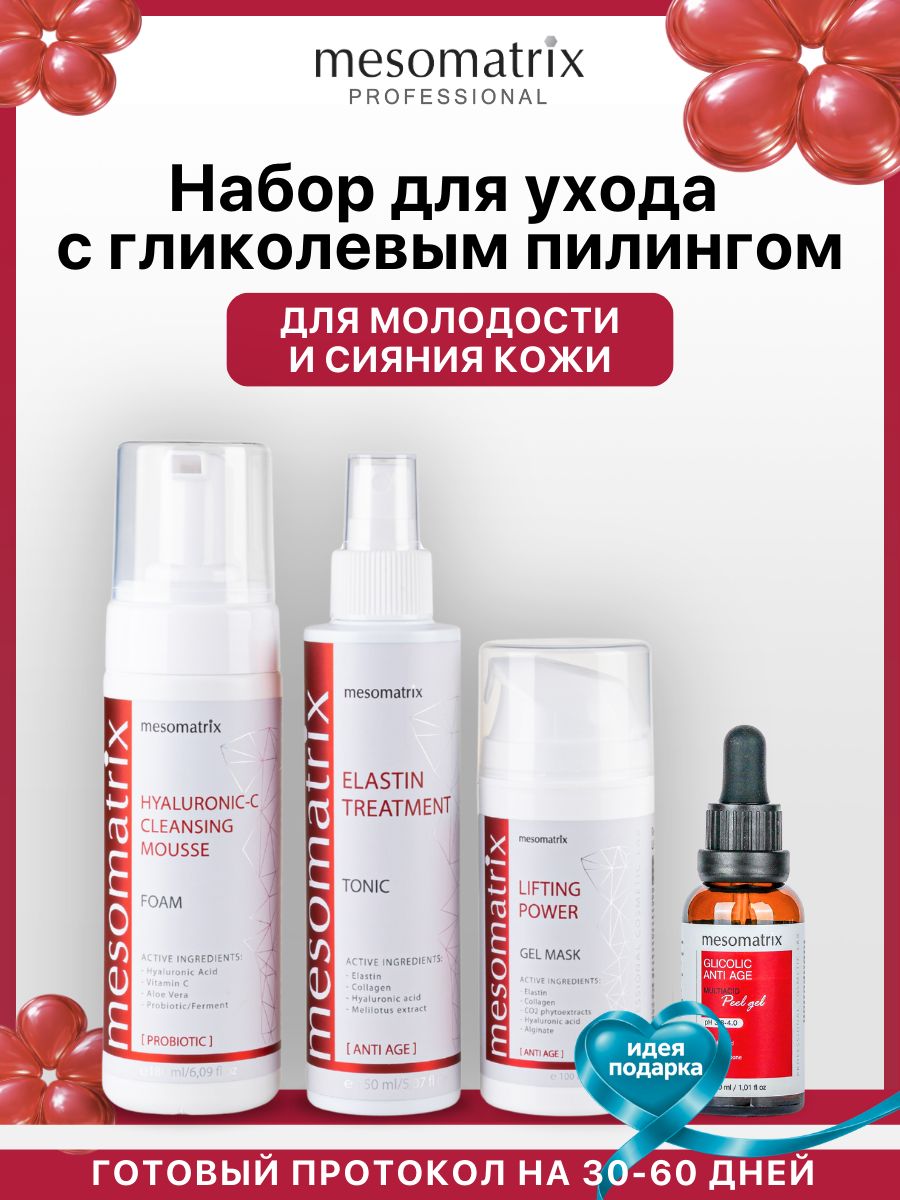АнтивозрастнойпилингсгликолевойкислотойAHA,антивозрастнойнабор4в1дляуходазакожейлица,увлажняющий,омолаживающийlMesomatrixProfessional