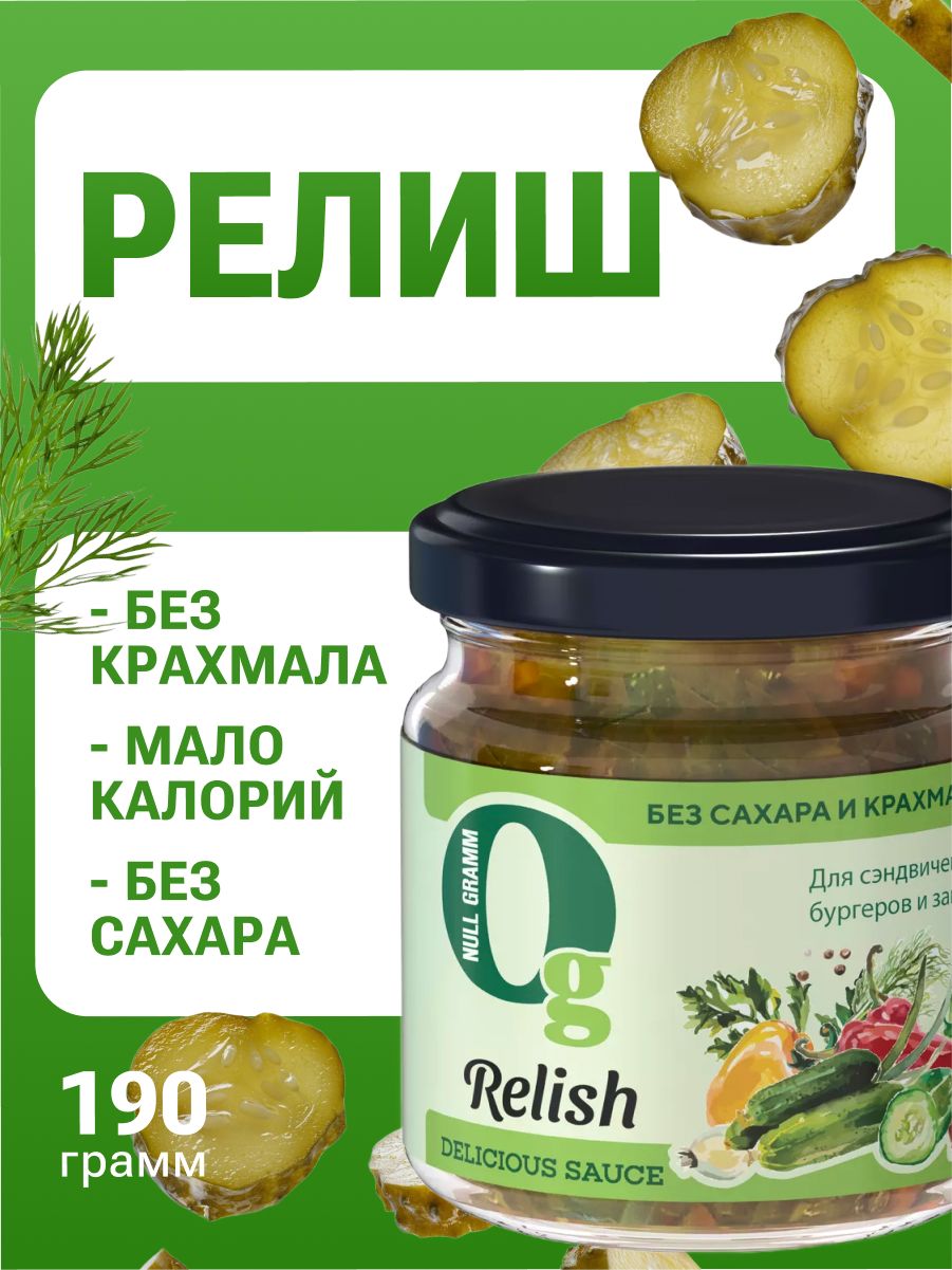 СоусрелишсогурцамиигорчицейбезсахараикрахмалаНольГрамм190г,длябургеров,сэндвичейизакусок