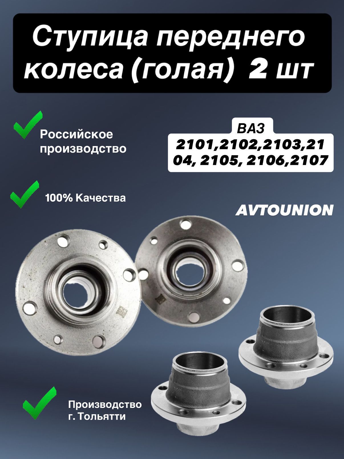 Ступицапереднегоколеса(голая)ВАЗ2101,2102,2103,2104,2105,2106,2107"Классика"