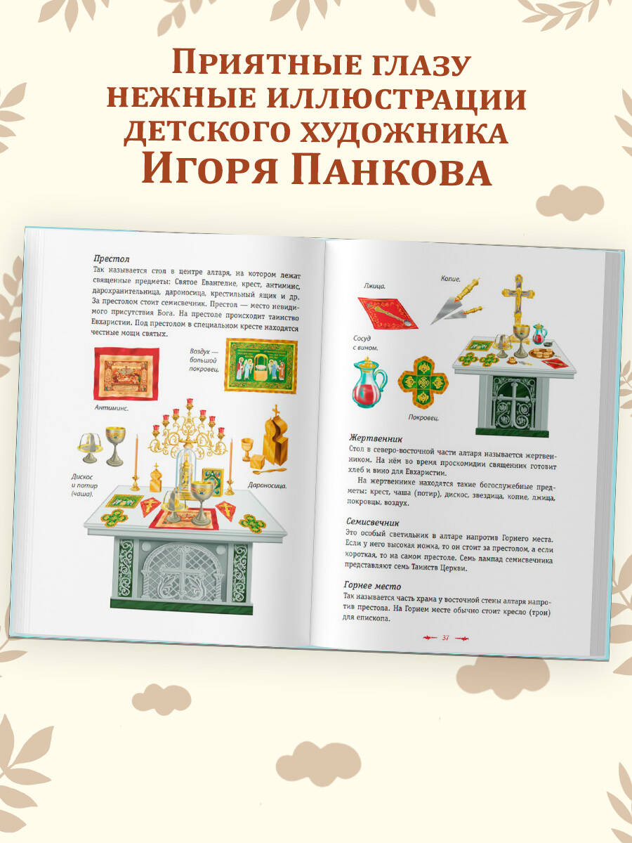 Православие. Азбука веры для детей и взрослых (ил. И. Панкова) (с грифом РПЦ) | Orthodoxy: The ABC of Faith for Children and Adults - Ozon image 3