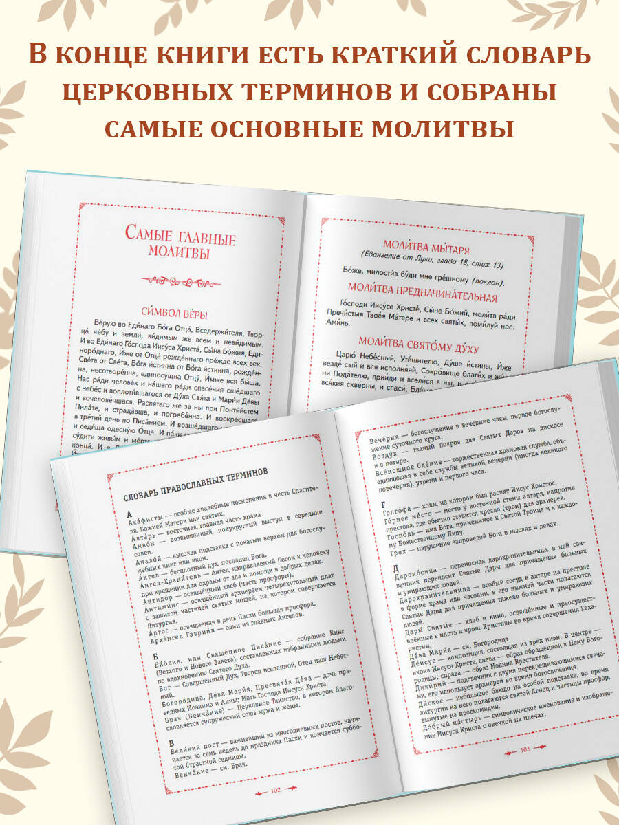 Православие. Азбука веры для детей и взрослых (ил. И. Панкова) (с грифом РПЦ) | Orthodoxy: The ABC of Faith for Children and Adults - Ozon image 5