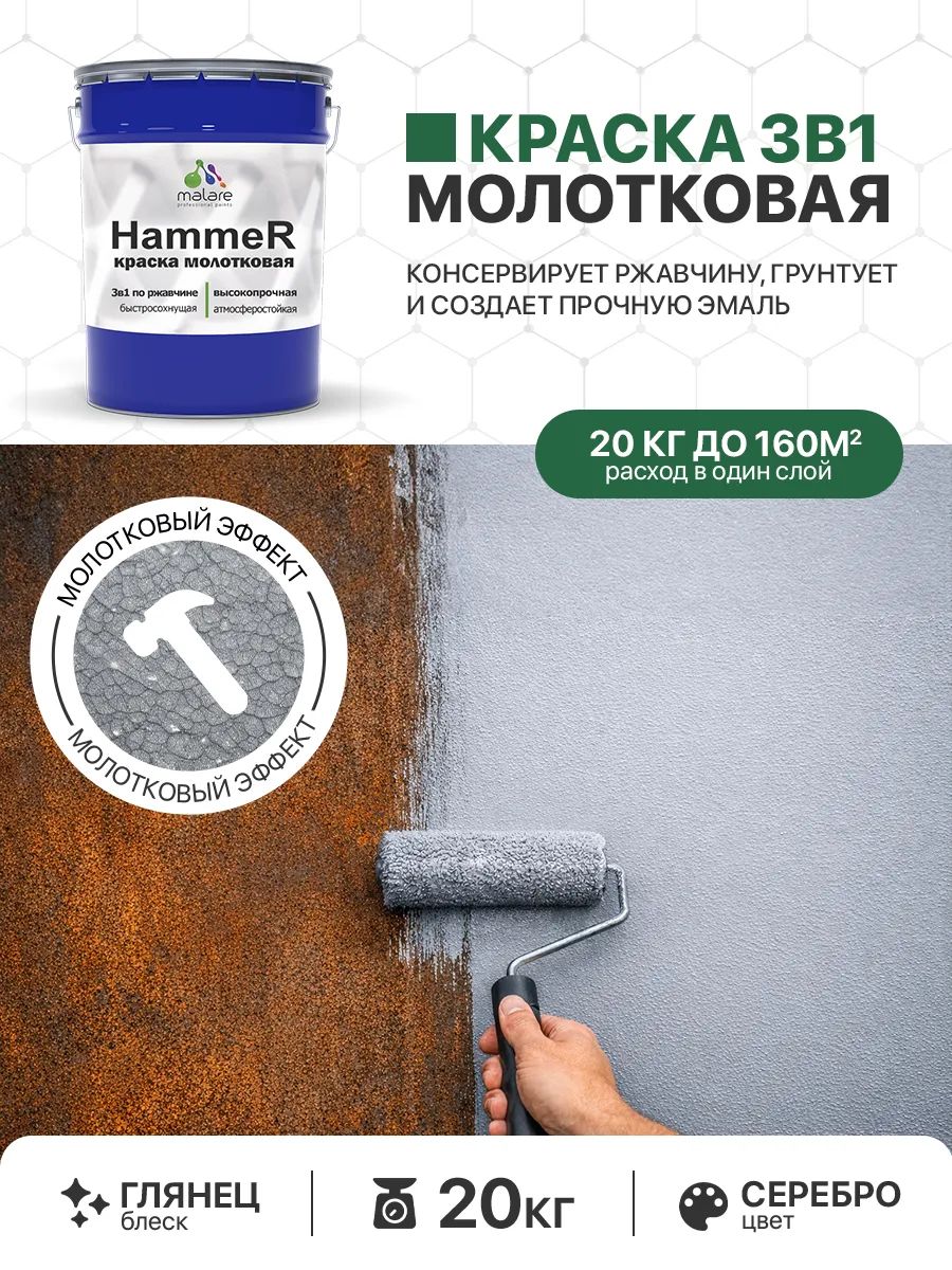 Молотковая краска по металлу Malare Hammer Грунт-Эмаль 3 в 1 по ржавчине для наружных работ быстросохнущая антикоррозийная износостойкая глянцевая, серебристый, 20 кг