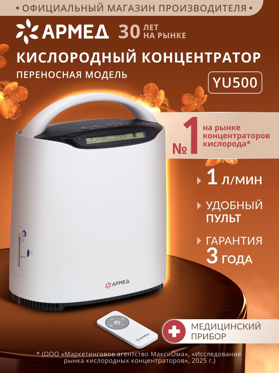 КислородныйконцентраторАрмедYU500(1л/мин.примаксимальнойконцентрации)функцияанионов,кислороддлядыхания,переносной,генератордлядомашнегоиспользования,коктейлей