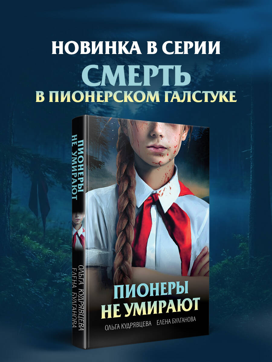 Пионеры не умирают | Pioneers Don't Die - Ozon image 1