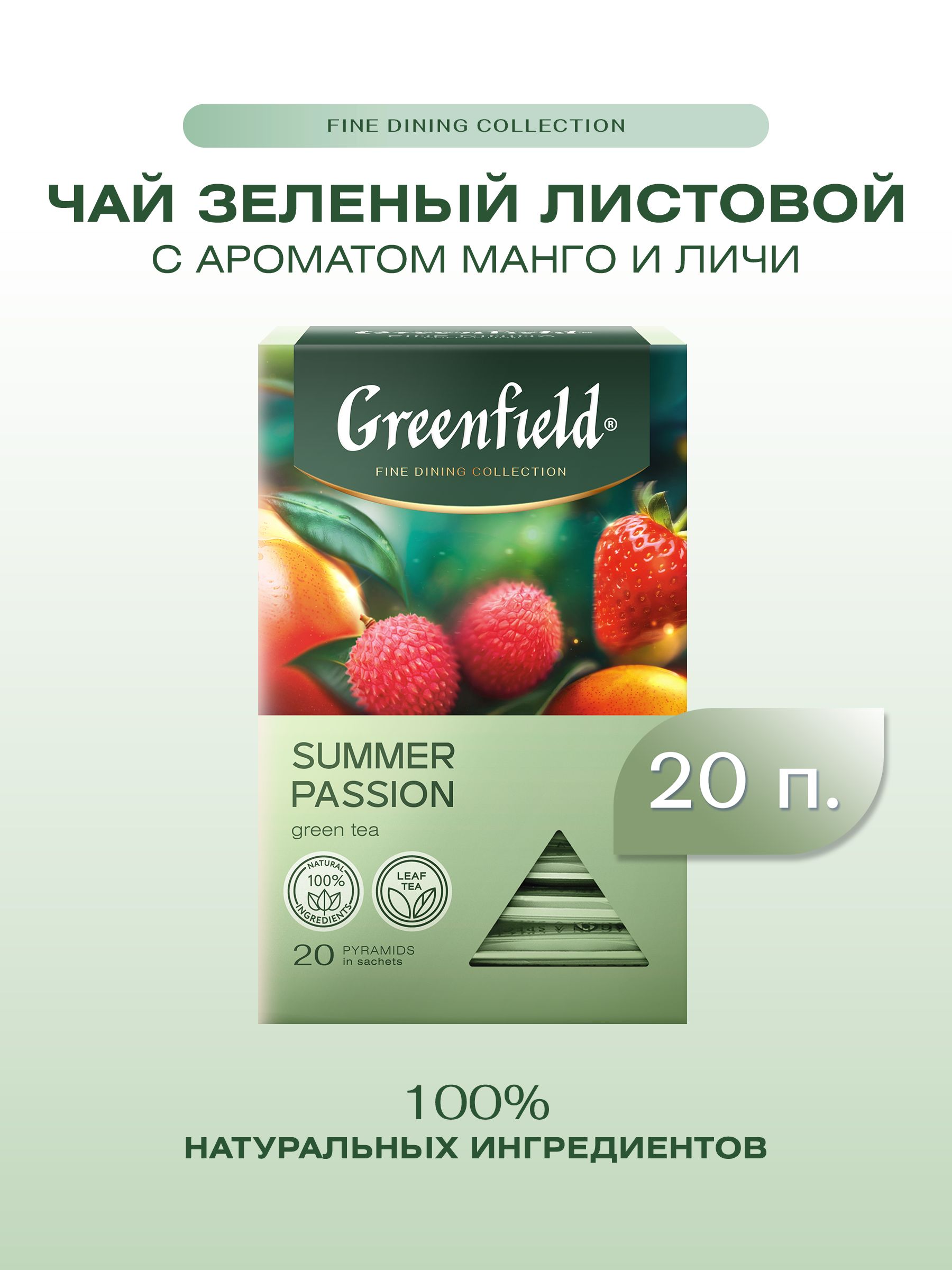 Чай зеленый в пирамидках Greenfield Summer Passion, 20 шт