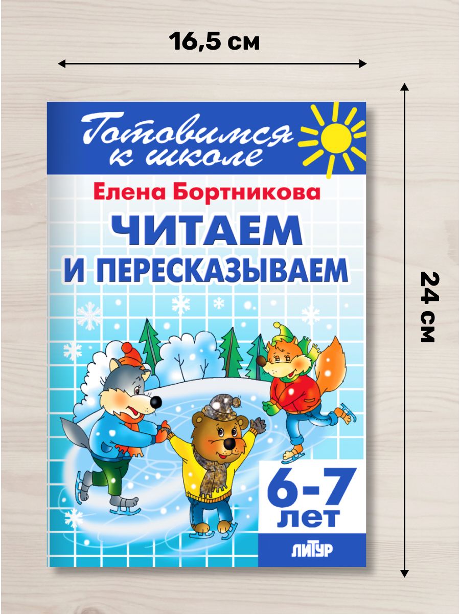 Читаем и пересказываем (для детей 6-7 лет) / Бортникова Е. | Reading and Retelling (for children aged 6-7) / Bortnikova E. - Ozon image 1