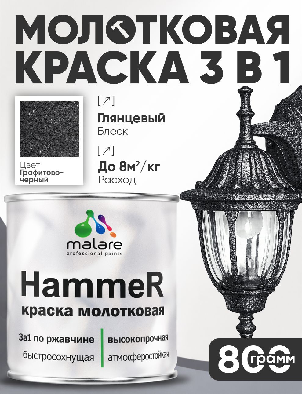 Молотковая краска по металлу Malare Hammer Грунт-Эмаль 3 в 1 по ржавчине для наружных работ быстросохнущая антикоррозийная износостойкая глянцевая, графитово-черный, 0,8 кг