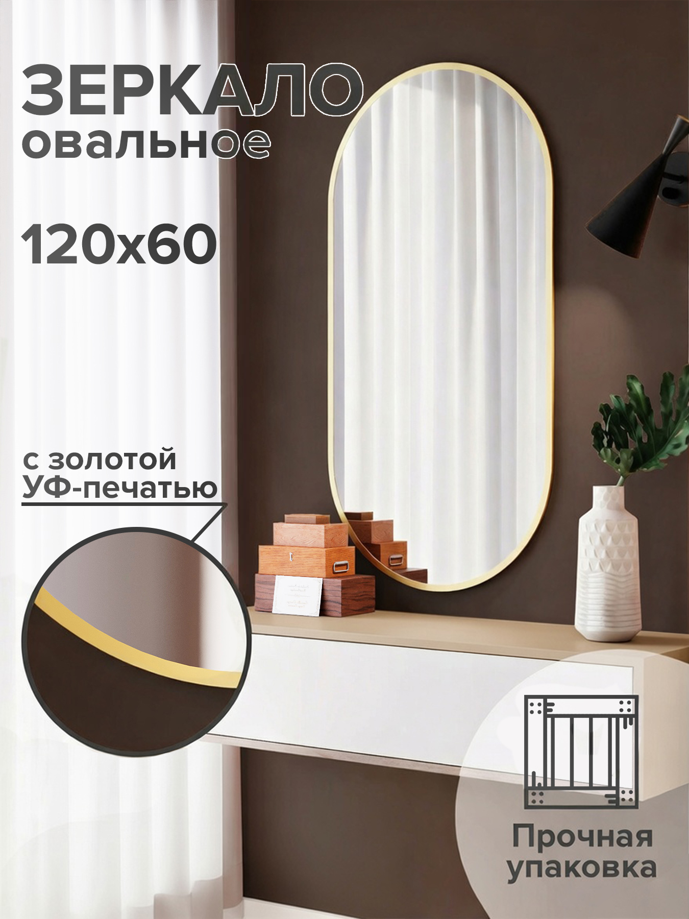 Зеркало настенное, интерьерное, овальное, 120х60 см , золотая окантовка ...