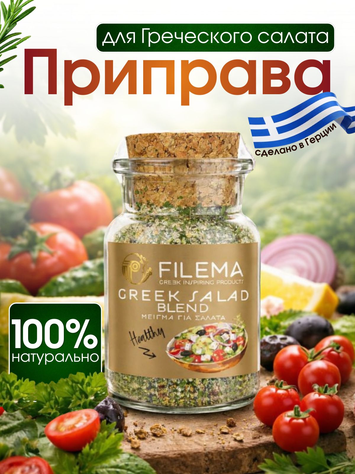 FILEMA Приправа для Греческого салата, 40 г, Греция