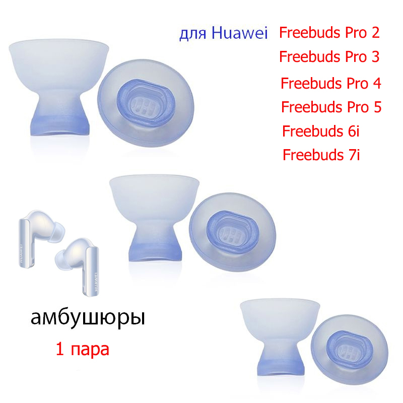 АмбушюрыдлянаушниковHuaweiFreebudsPro4Pro3Pro2Pro56i7i(1пара,скоробкой)