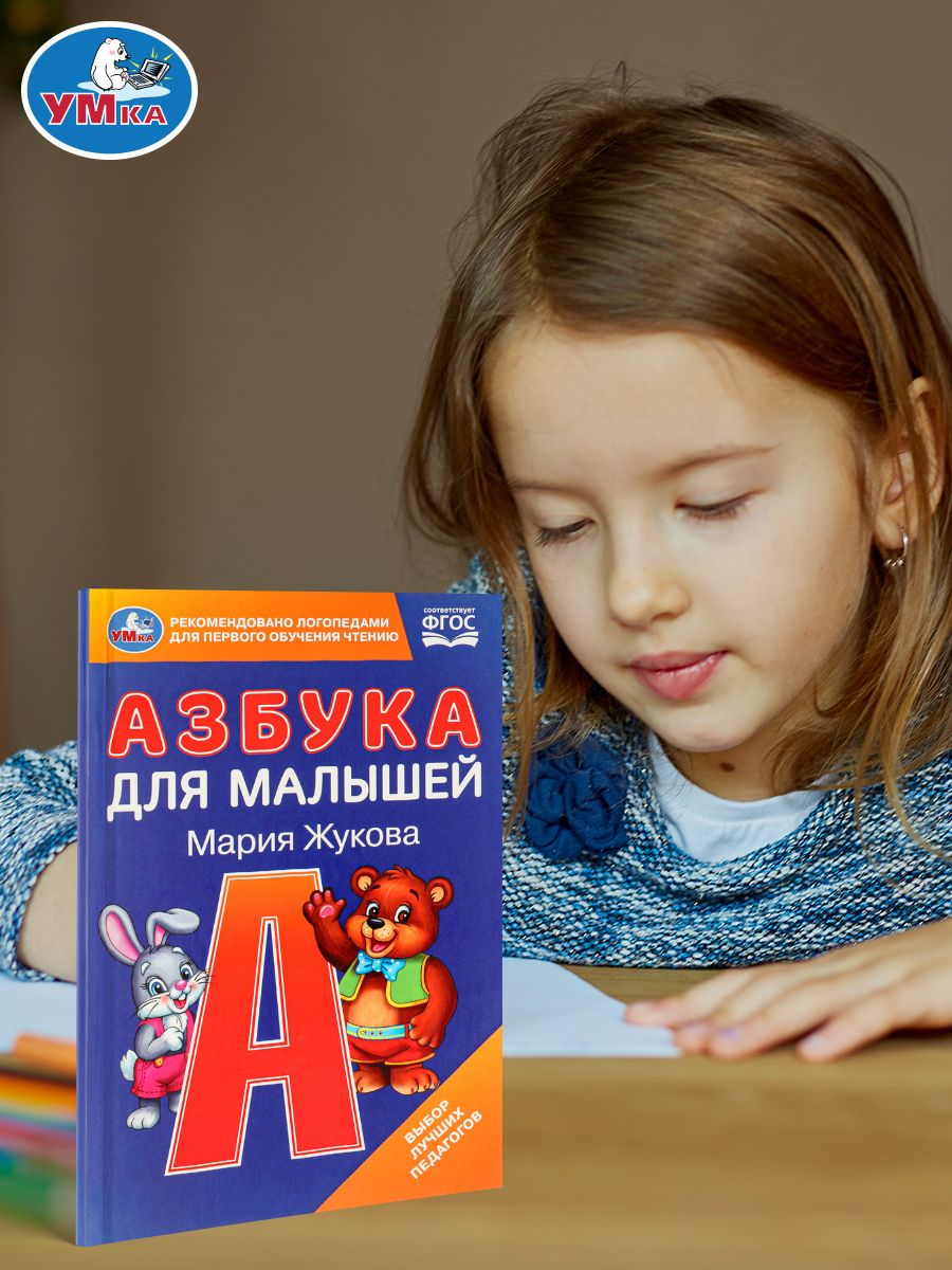Азбука для малышей М.А. Жукова, Умка | Alphabet for Toddlers - Ozon image 4
