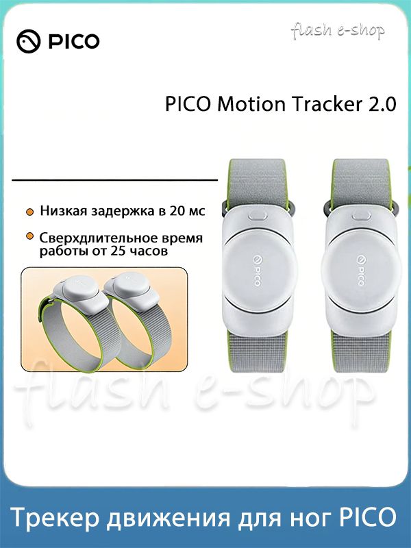 PICO Motion Tracker 2.0 для PICO 4/4 Pro/4 Ultra/Neo 3 аксессуары ...