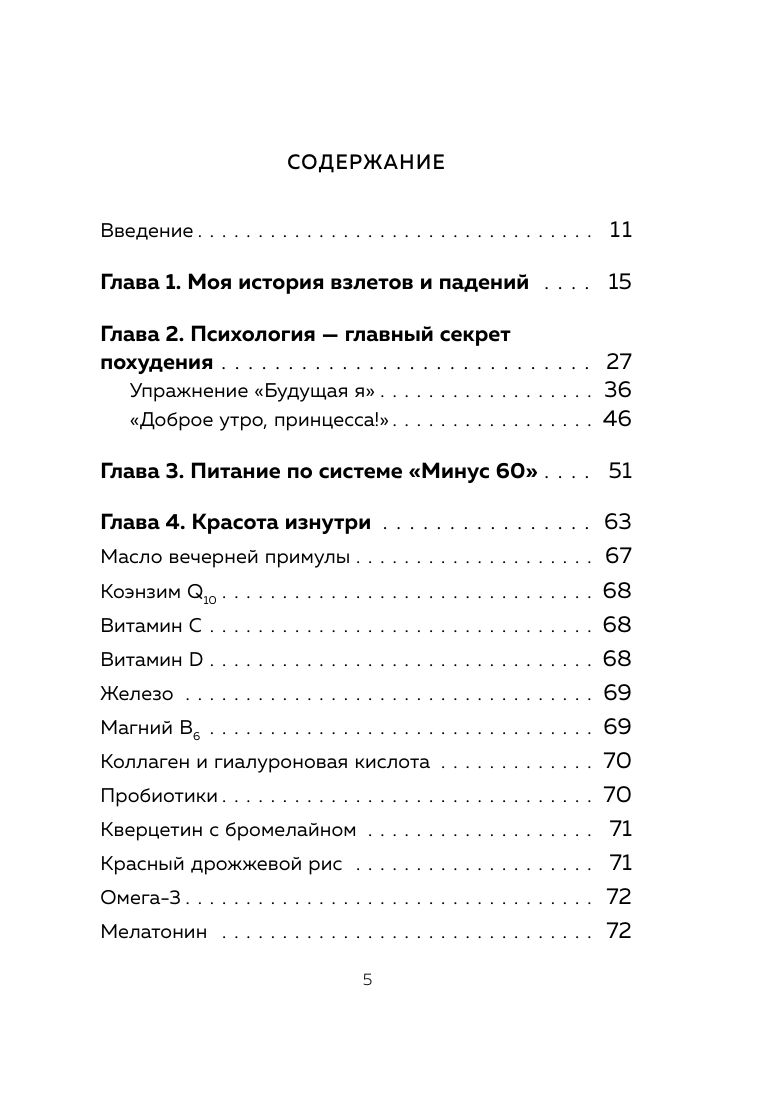 Система минус 60. Похудение без запретов и срывов Здоровье. Фитнес. Спорт | Minus 60 System: Weight Loss Without Restrictions and Relapses - Ozon image 5