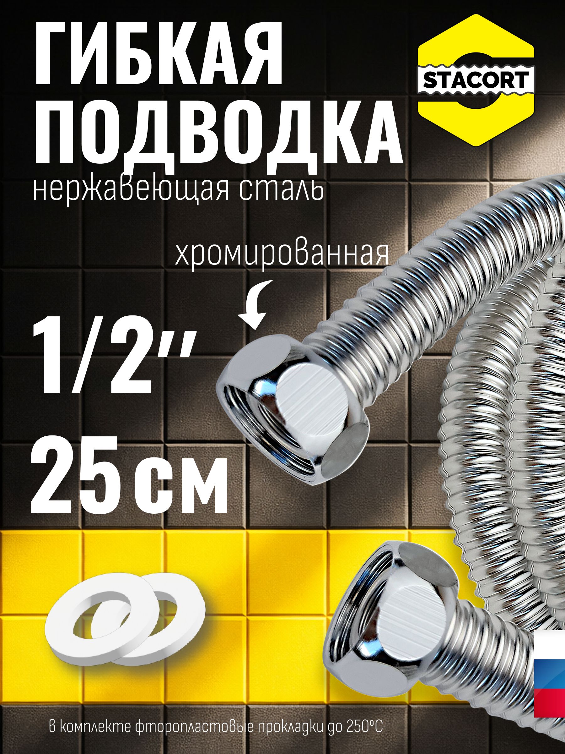 Подводкагибкаядляводы1/2",25см.ИзнержавеющейсталиSS304STACORTNT-1/2"-250Г-Г(хром,гайка-гайка,250мм)