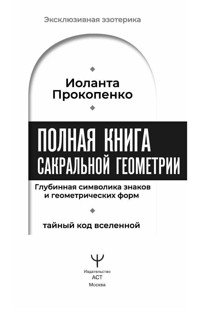Полная книга сакральной геометрии: тайный код Вселенной. Глубинная символика знаков и геометрических форм | The Complete Book of Sacred Geometry: The Secret Code of the Universe. Deep Symbolism of Signs and Geometric Forms - Ozon image 5