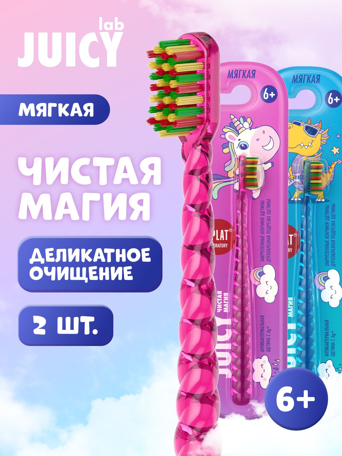 Зубная щетка детская от 6 лет SPLAT JUICY LAB Магия единорога мягкая антибактериальная, набор 2 шт., синяя / розовая