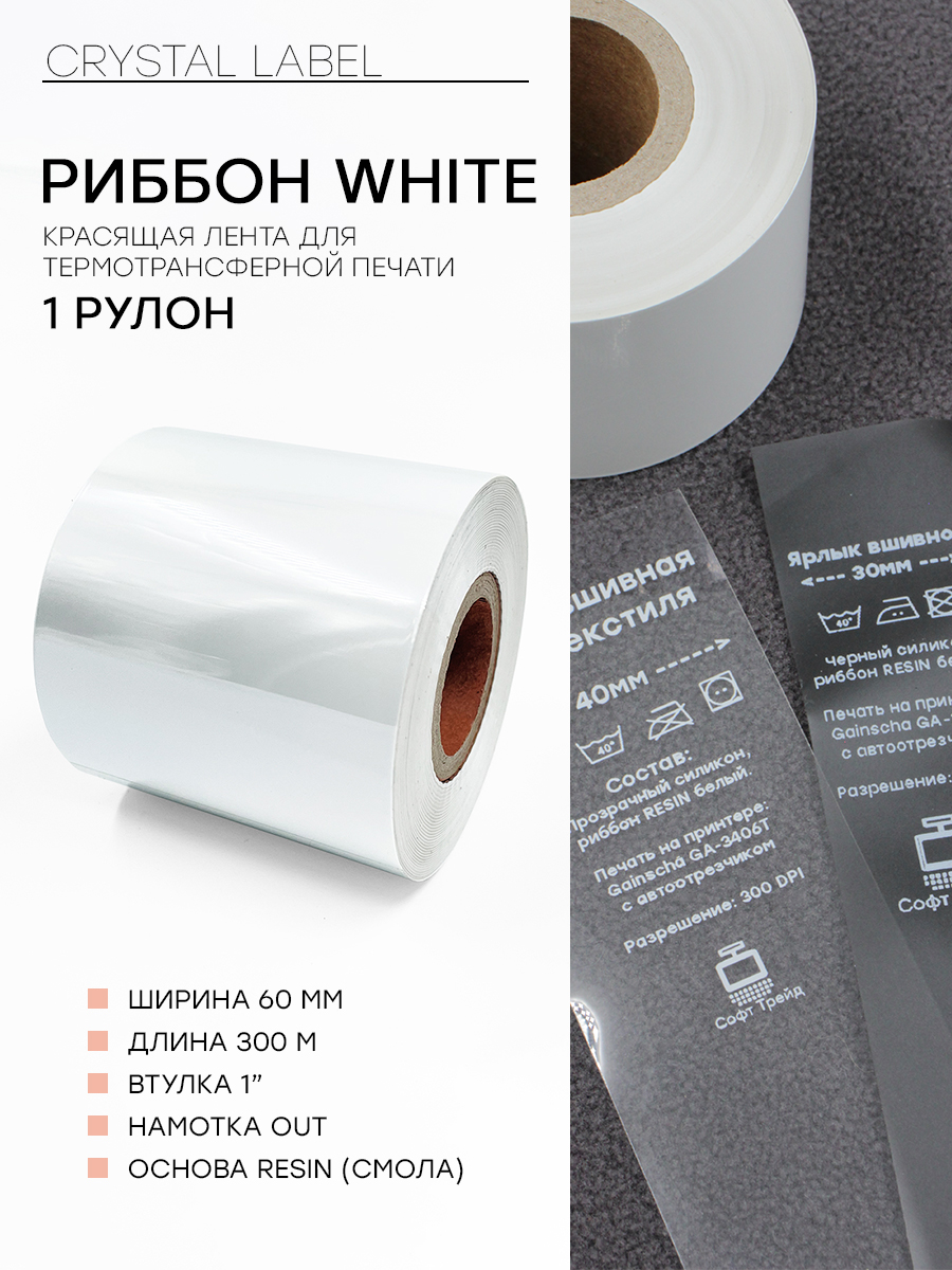 Crystal Lable Лента термотрансферная (Риббон) CRYSTAL LABLE 60MM X 300M TEXTILE ...