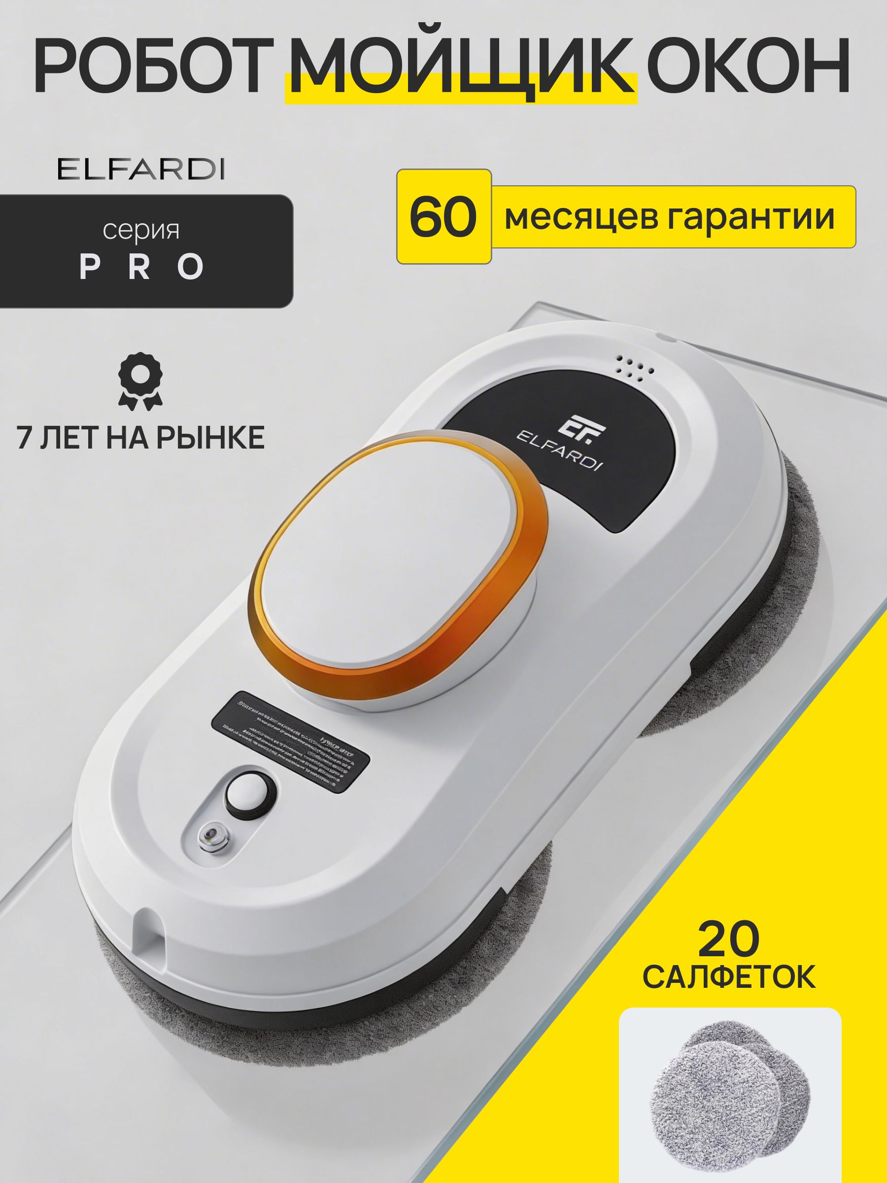 РоботмойщикоконELFARDI,роботдлямытьяокон,20салфетоквкомплекте,EF4Pro