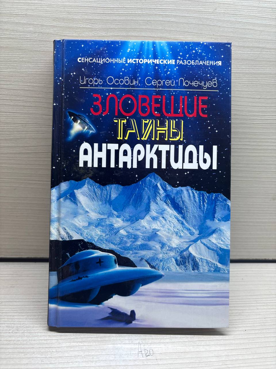 ИгорьОсовин,СергейПочечуев.ЗловещиетайныАнтарктиды