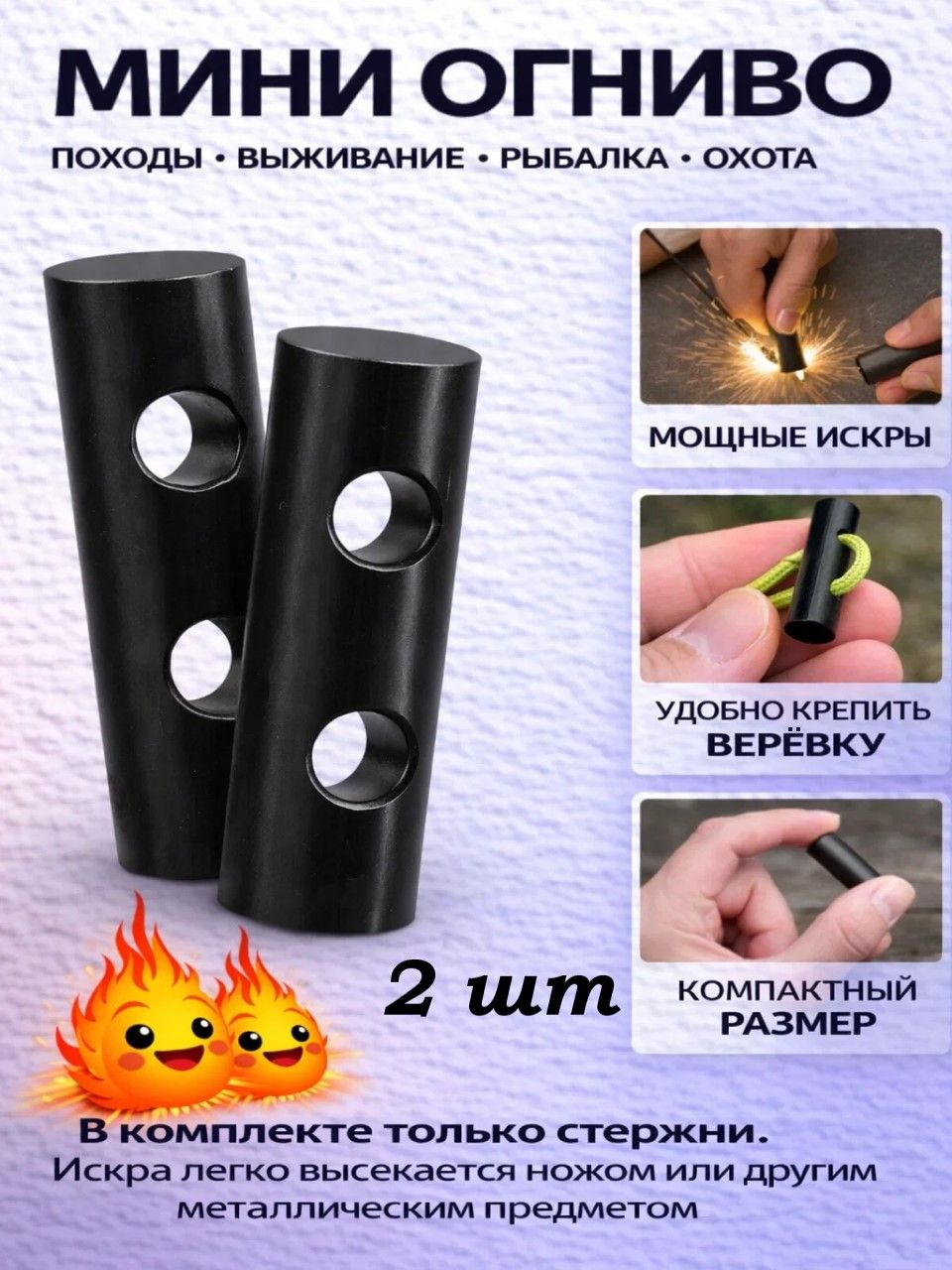 Огнивонарюкзактуристическое,походное,сотверстиямидляверёвки,набор2стержня