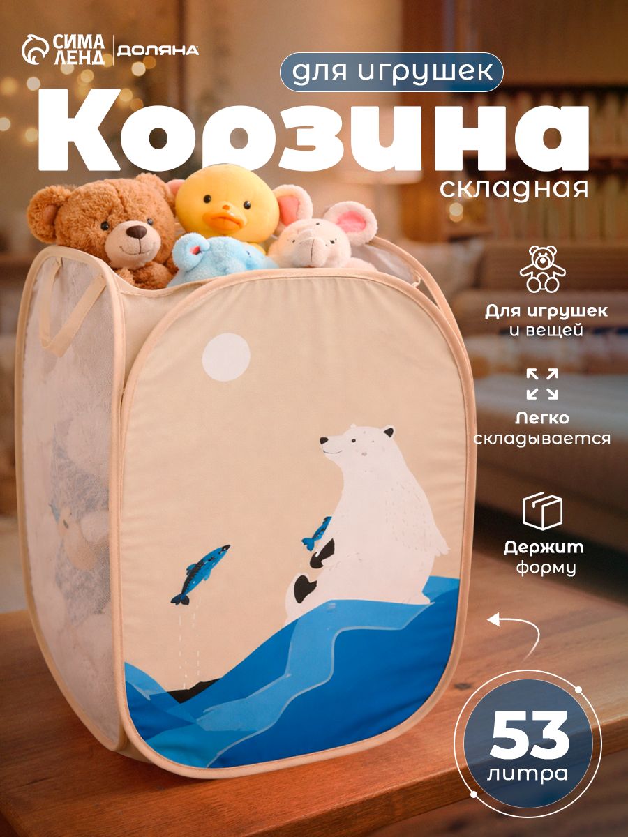 Корзина для игрушек, для хранения белья Доляна "Северный мишка", складная, размер 32х32х52 см