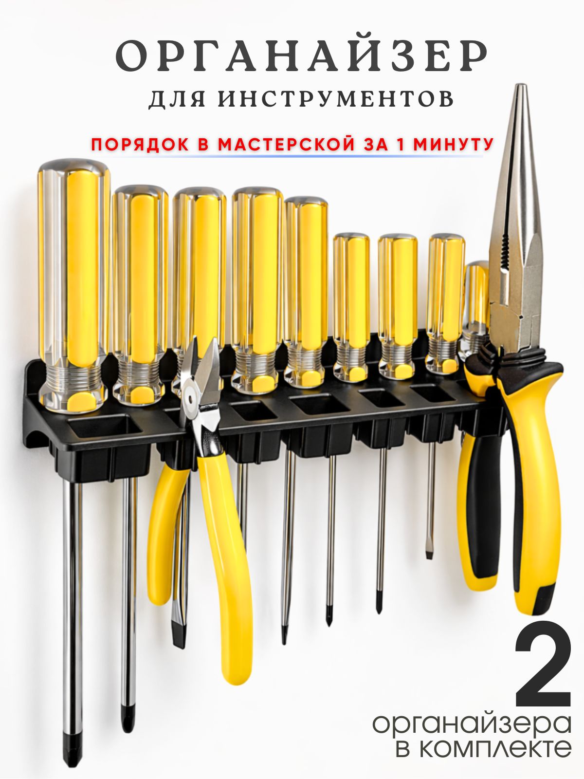 Органайзернастенныйдляинструментов,цветчерный,2шт.