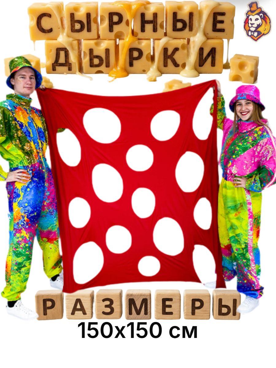 Игровой реквизит для аниматоров Сырные дырки красный 150*150 см