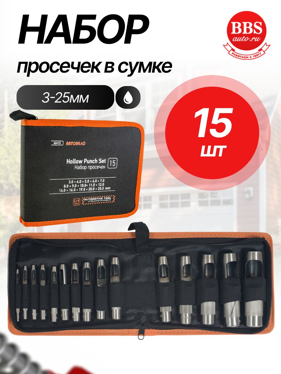 Набор просечек 15 предметов АвтоDело (сумка) (40415)