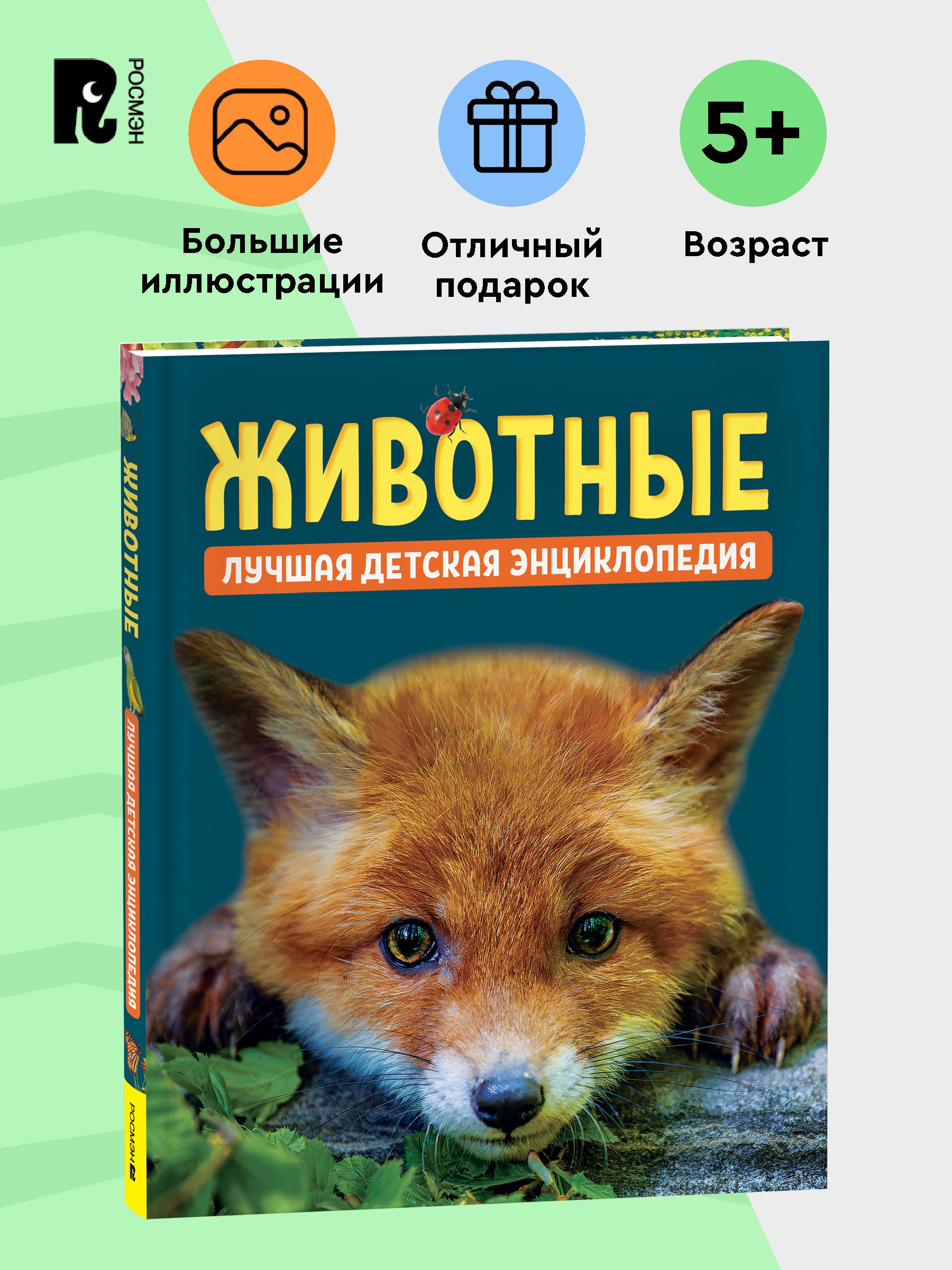 Животные. Лучшая детская энциклопедия | Animals. The Best Children's Encyclopedia - Ozon image 7