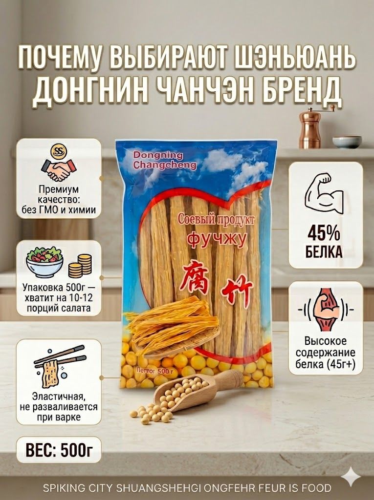 СпаржасоеваясушенаяФучжу500гDongningChangcheng,постныйпродукт,растительныйбелок,базадлясалатовпо-корейски.
