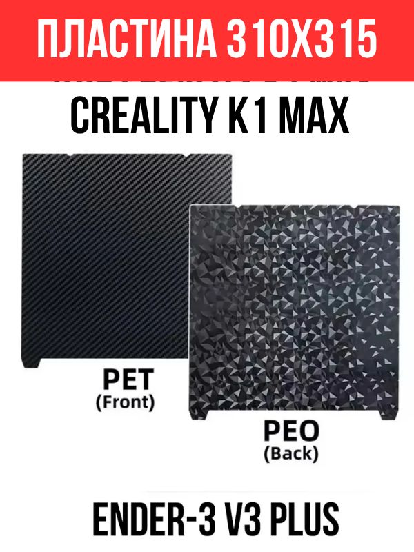 Пластина 310х315 PEO/PET для Creality K1 Max / Ender-3 V3 Plus