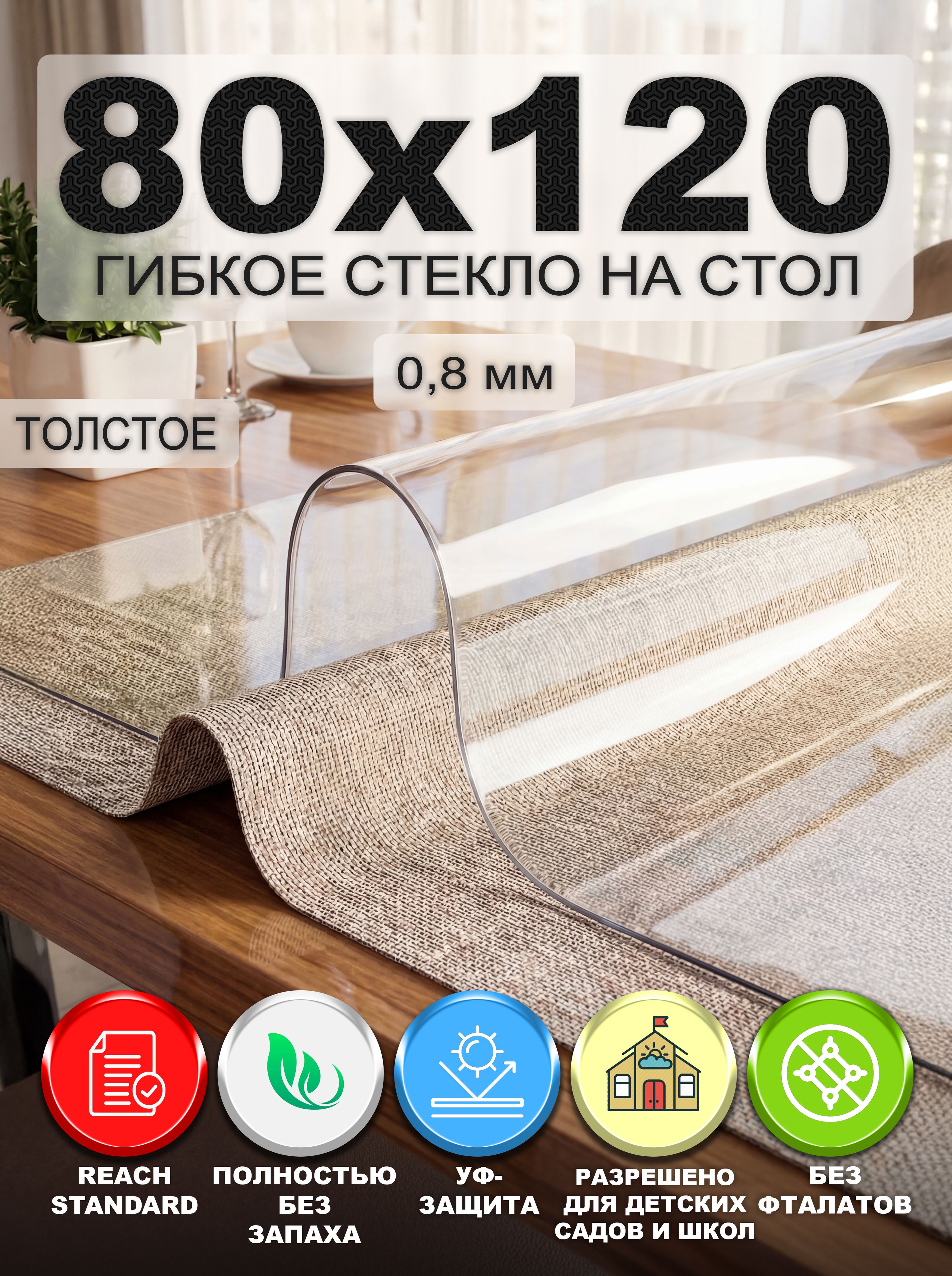 Гибкое стекло на стол NASTOL 80х120 см