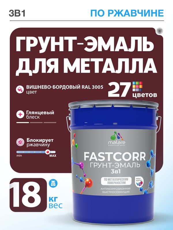 Грунт-эмаль по ржавчине 3 в 1 Malare FastCorr краска для металла, антикоррозионная износостойкая быстросохнущая RAL 3005, вишнево-бордовый, глянцевая, 18 кг.