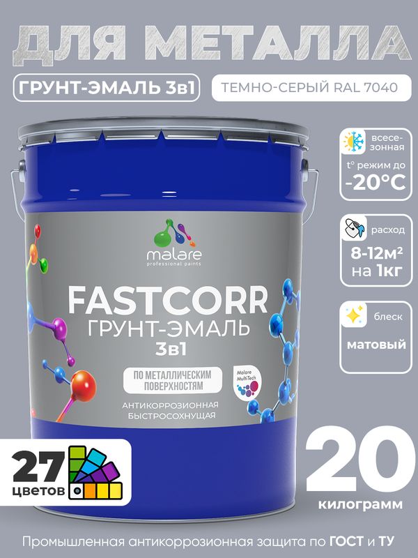 Грунт-эмаль по ржавчине 3 в 1 Malare FastCorr краска для металла, антикоррозионная износостойкая быстросохнущая RAL 7040, темно-серый, матовая, 20 кг.