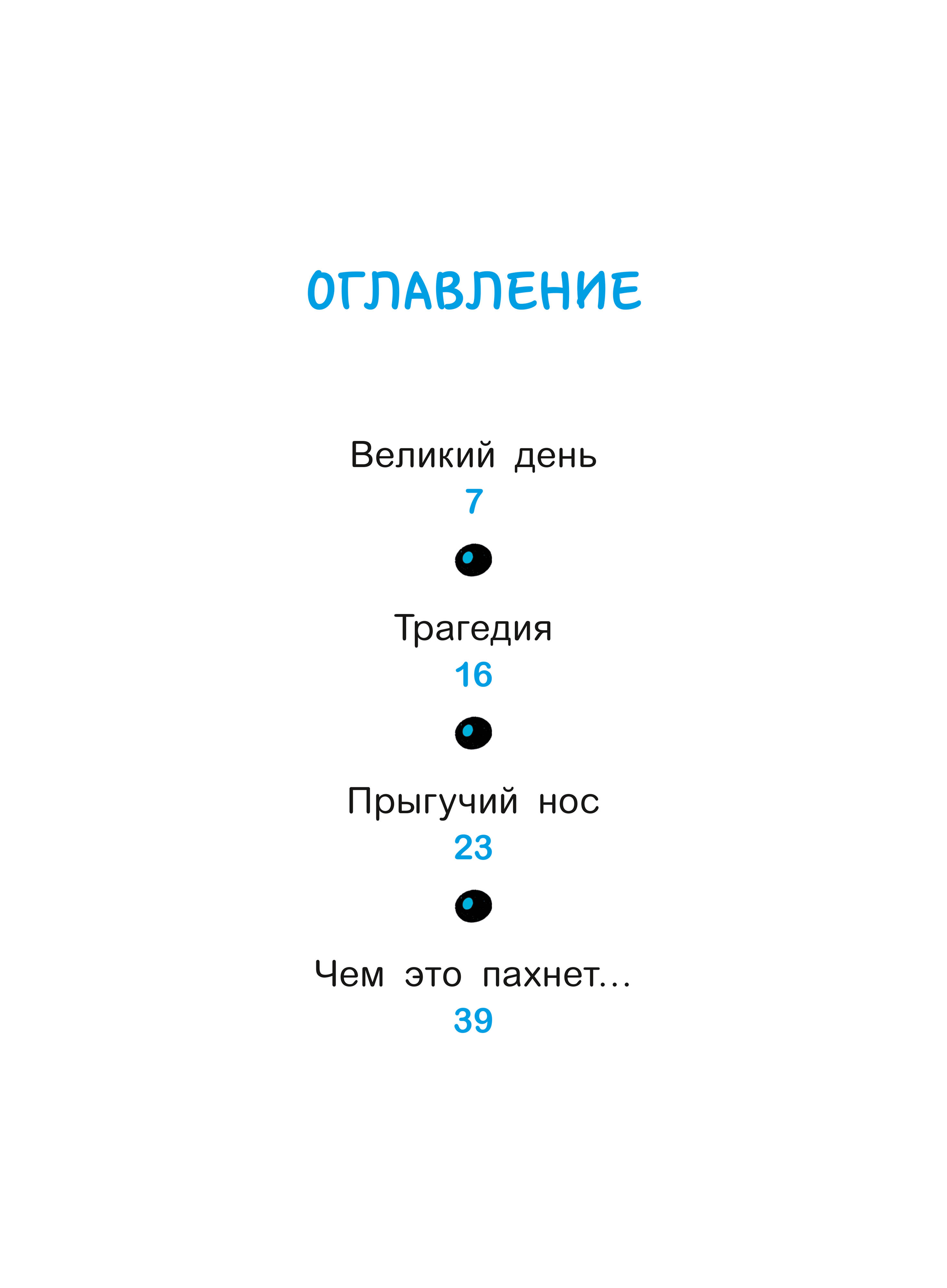 Уно. С носом наперегонки. Книга для первого чтения | Uno: Racing with a Nose. First-Reading Book - Ozon image 3