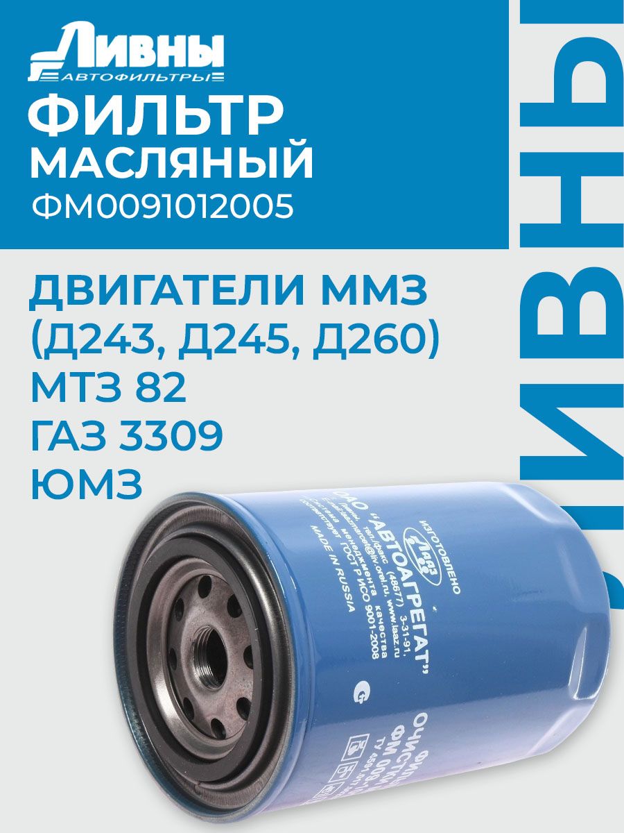 Фильтр масляный Д-245 Валдай, ГАЗ-3309, ПАЗ Невский Фильтр NF-1501