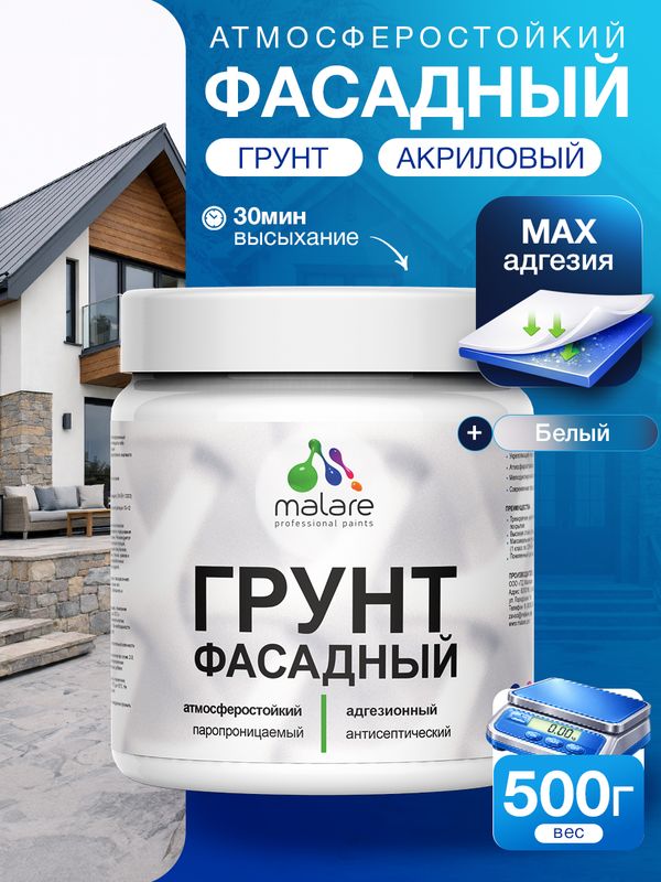 Грунт фасадный Malare акриловый адгезионный универсальный, без запаха быстросохнущий, белый, 0.5 кг.