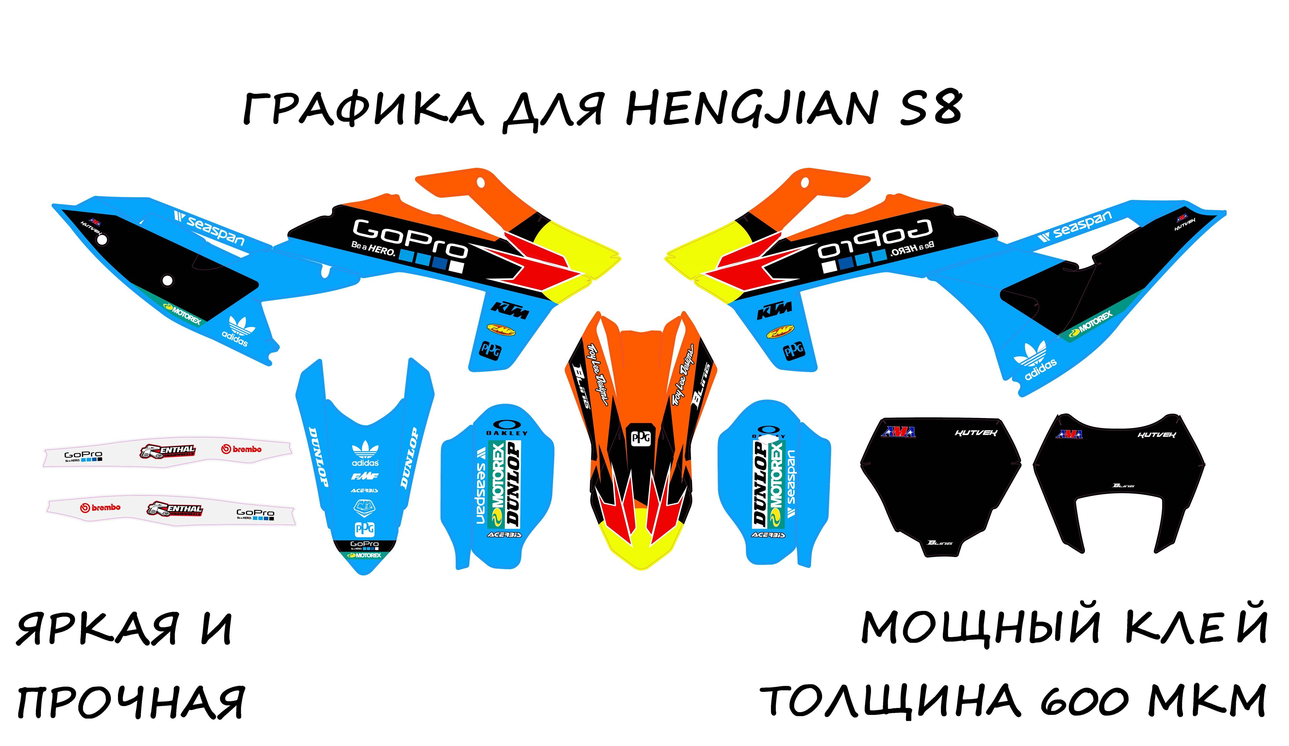 Графика на мотоцикл Hengjian S8 (толщина 600 мкм) Go pro yellow