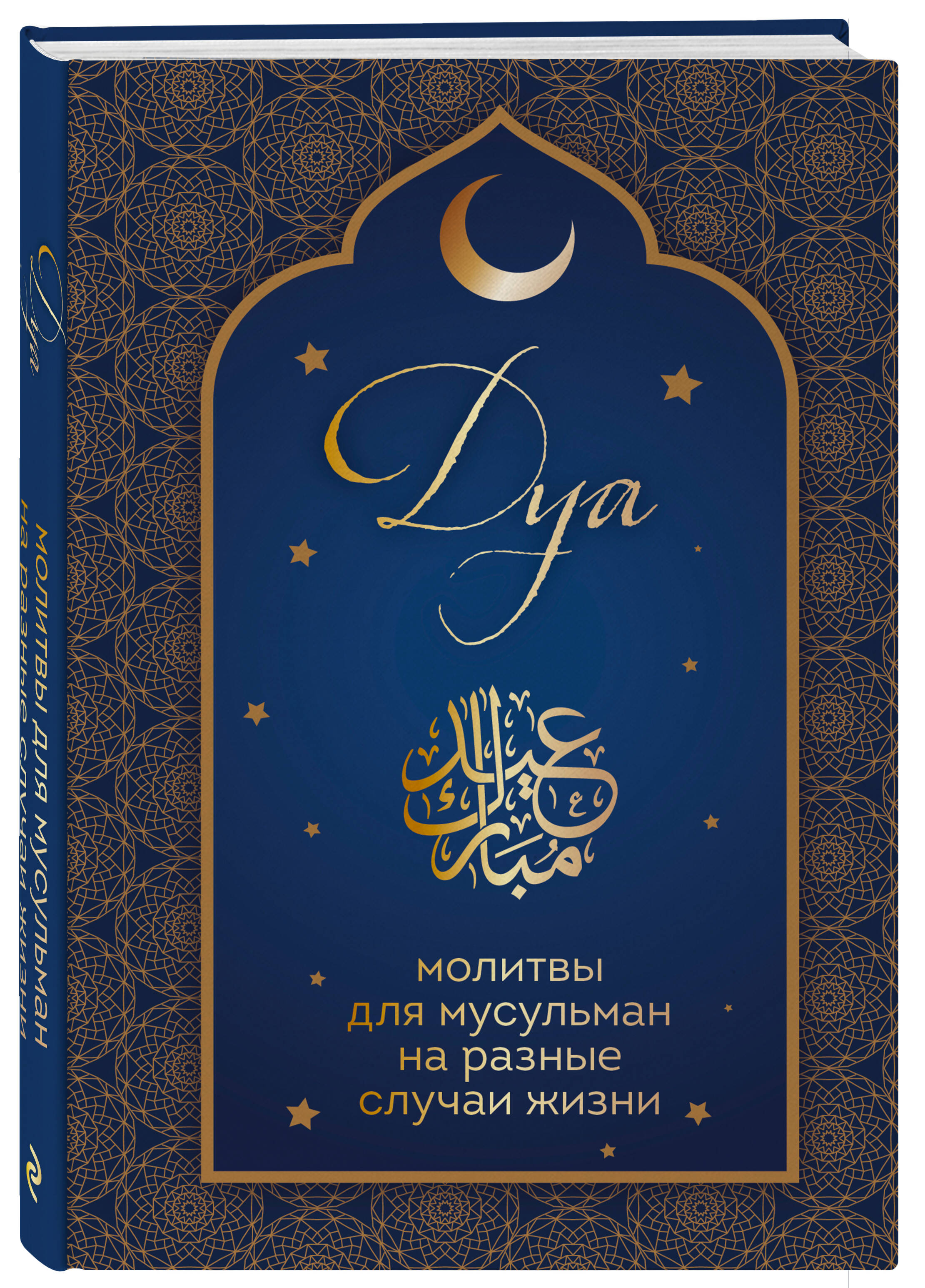 Дуа. Молитвы для мусульман на разные случаи жизни | Du'a. Prayers for Muslims in Different Life Situations - Ozon image 3