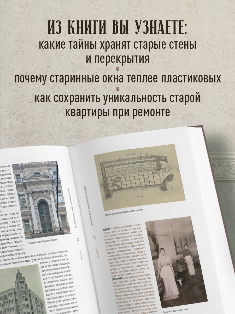 Доходные дома глазами архитектора. История, декор и обустройство старинных интерьеров | Tenement Houses Through the Eyes of an Architect: History, Decor, and Arrangement of Historic Interiors - Ozon image 3
