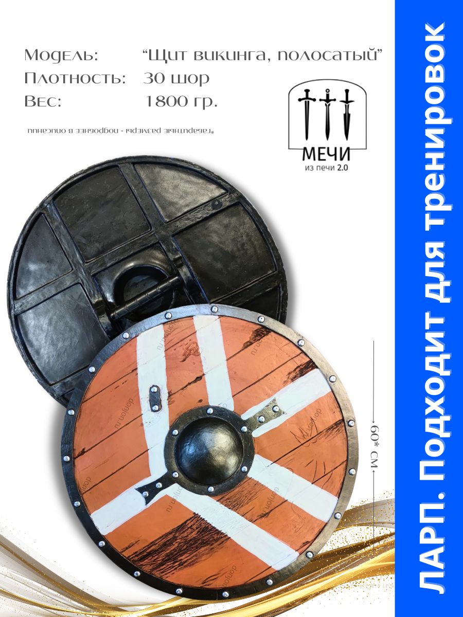 Щитвикингасполосками,Larp(Ларп)