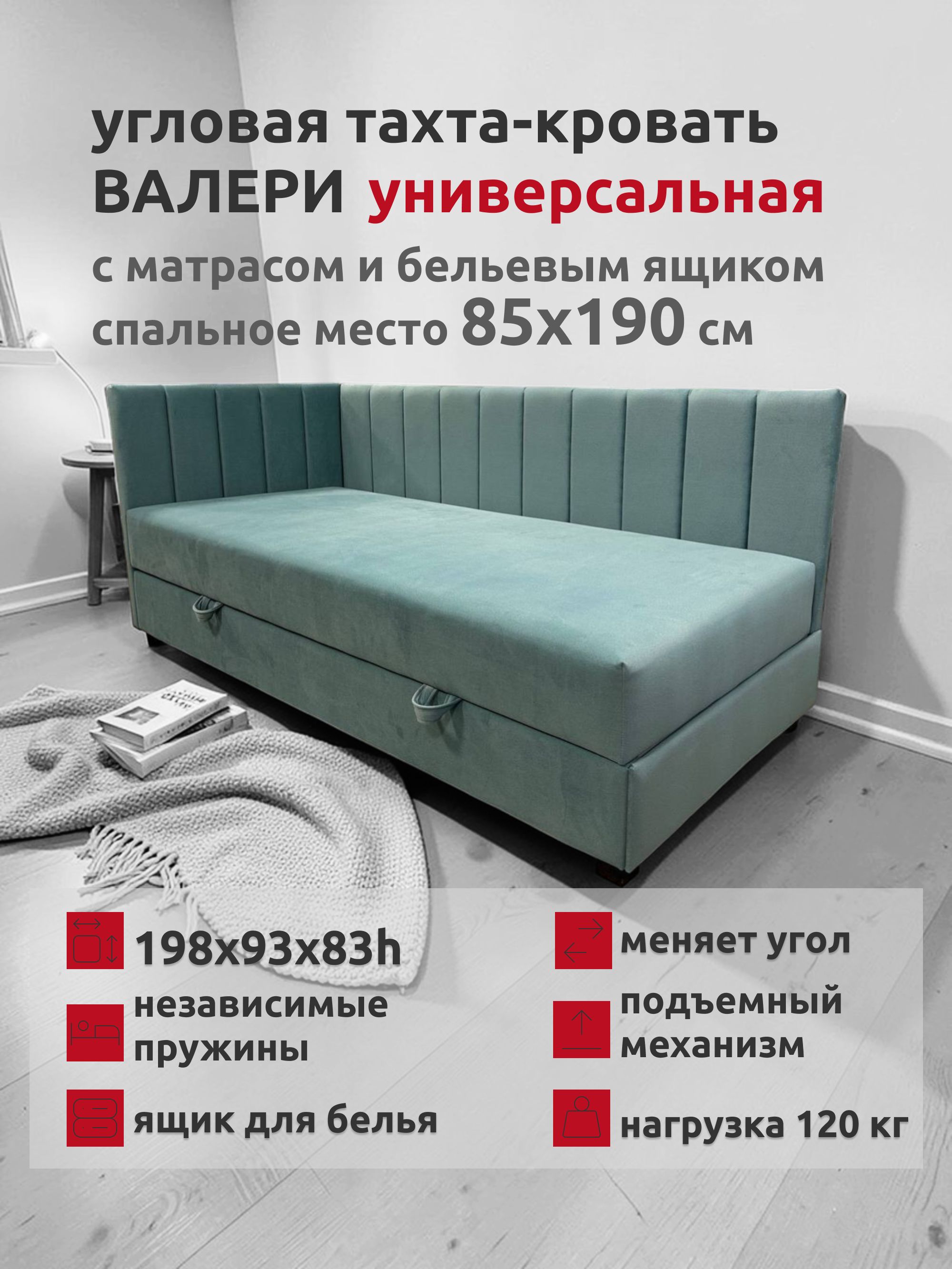 Валери-1Тахта-кроватьсматрасом85х190угловаяуниверсальнаяодноспальная,независимыепружины,подъемныймеханизм,велюрбирюзовый