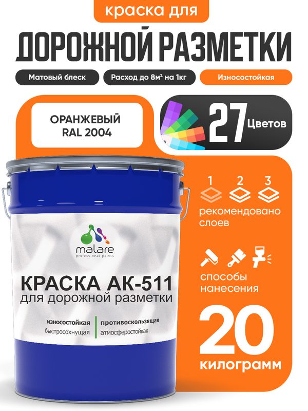 Дорожная краска АК-511 Malare для дорожной разметки, краска для пола по бетону, износостойкая, быстросохнущая, матовая RAL 2004, оранжевый, 20 кг