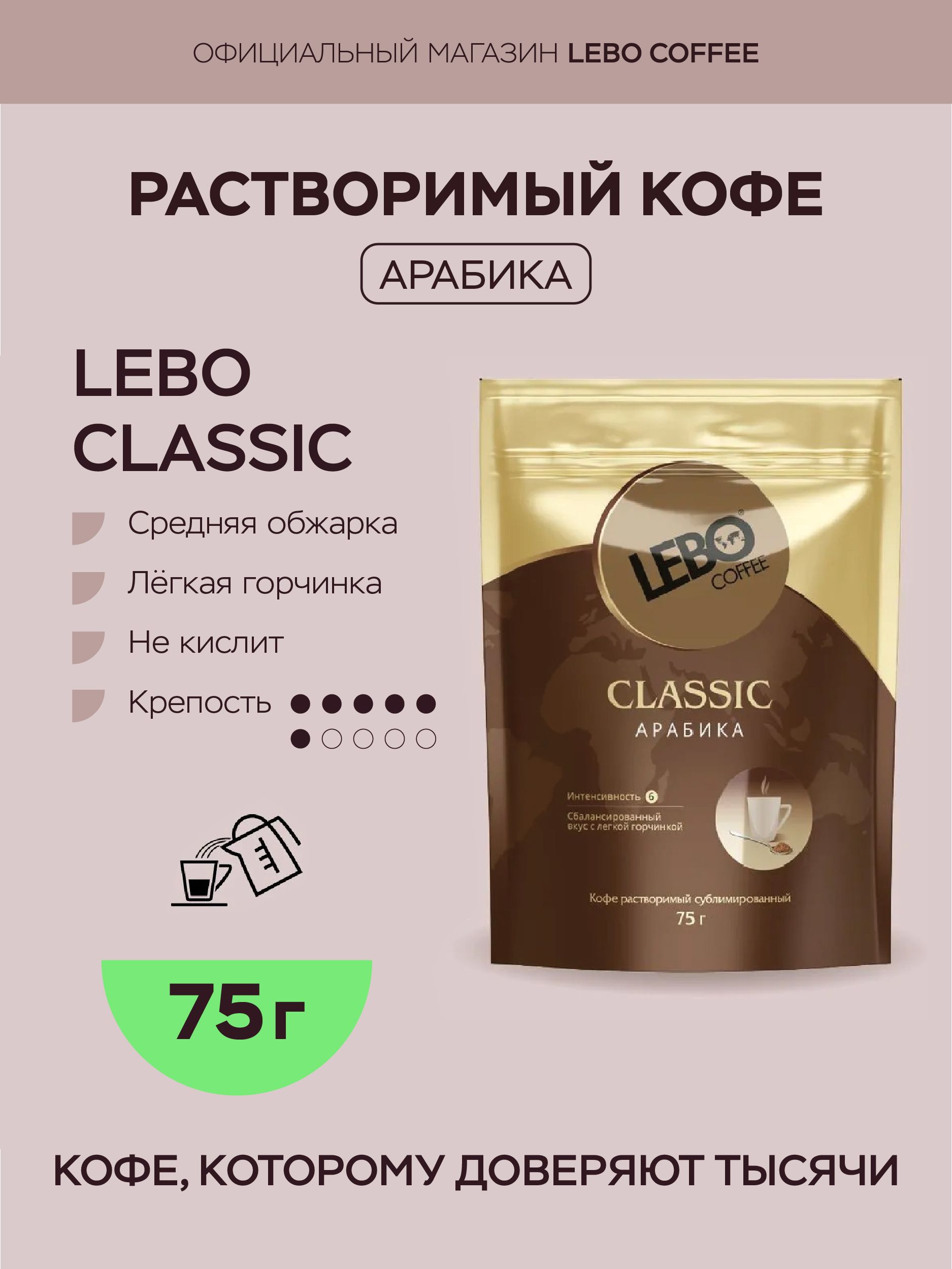 Кофе растворимый сублимированный натуральный Lebo Classic Арабика 100%, 75 г