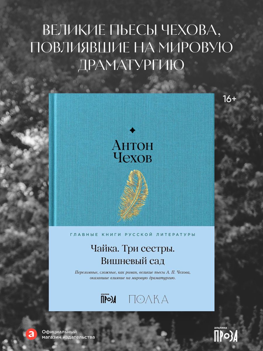 Чайка. Три сестры. Вишневый сад | The Seagull. Three Sisters. The Cherry Orchard - Ozon image 1