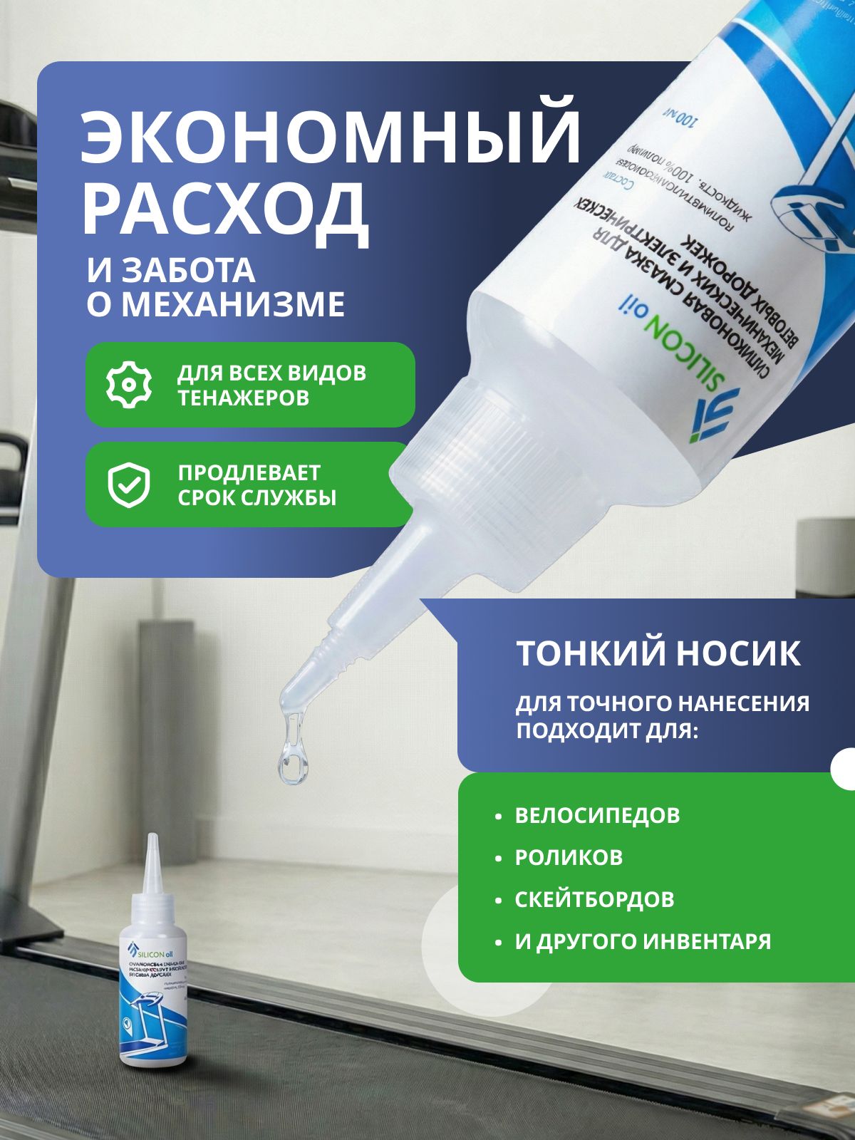 Смазка для беговой дорожки силиконовая Silicon Oil, 100мл