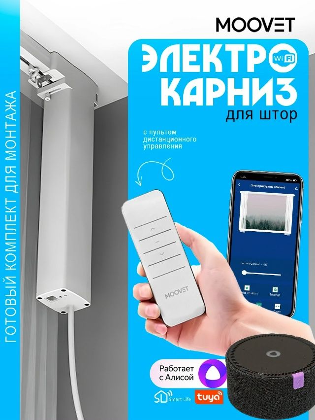 ЭлектрокарнизраздвижнойдляшторMOOVETWi-Fi(управление:пульт,смартфон,Алиса,умныйдом,выключатель)