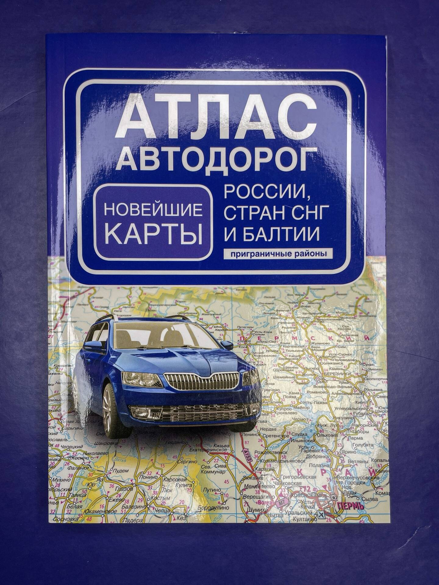 Атлас автодорог России, стран СНГ и Балтии (приграничные районы) (в новых границах) | Road Atlas of Russia, CIS Countries and the Baltics (Border Regions) (Within New Borders) - Ozon image 3