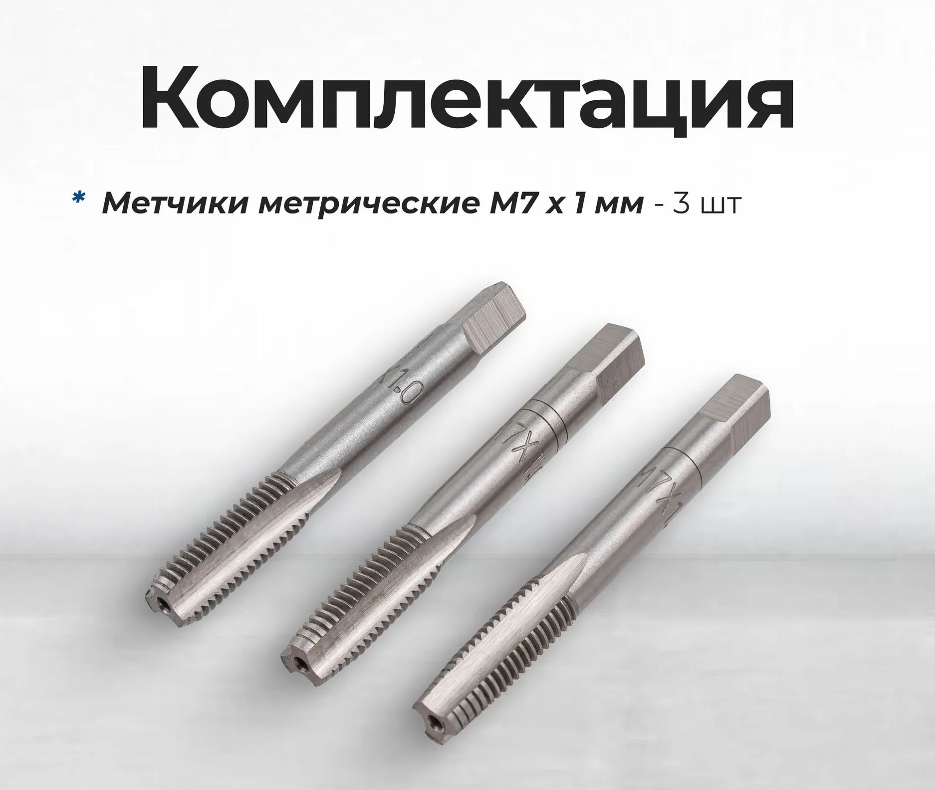 НаборметчиковдлярезьбыM7x1мм3шт