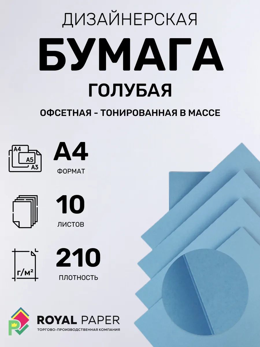 Цветная бумага А4 голубая 210 г/м2, 10 листов
